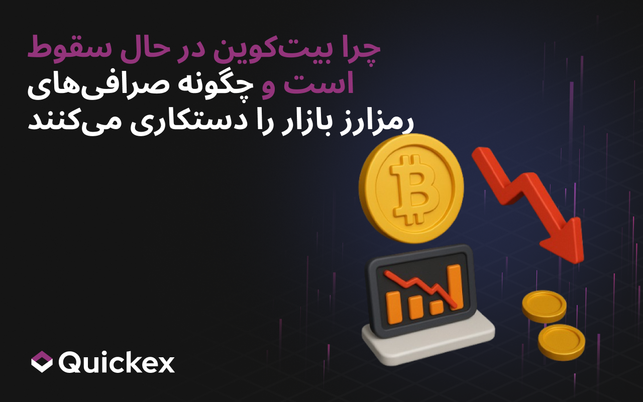 چرا بیتکوین در حال سقوط است و چگونه صرافیهای کریپتو بازار را دستکاری میکنند