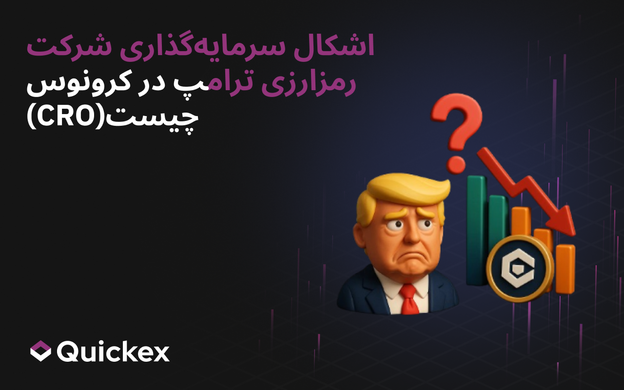 مشکل سرمایهگذاری شرکت رمزارزی ترامپ در Cronos (CRO) چیست