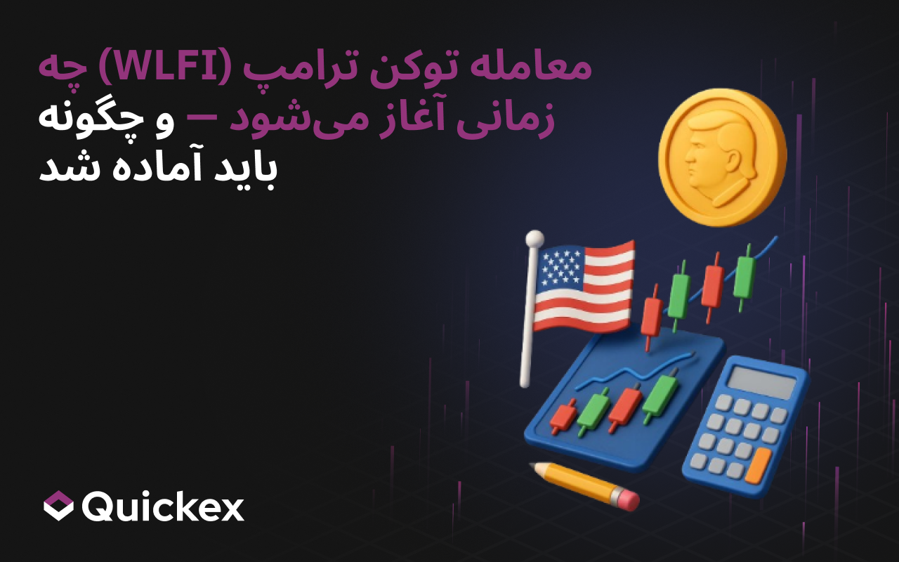 زمان آغاز معاملات توکن ترامپ (WLFI) — و چگونگی آماده شدن