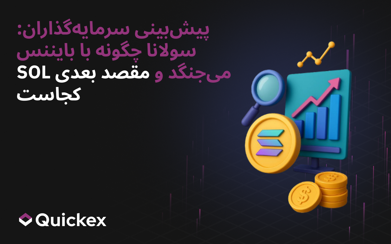 پیش‌بینی سرمایه‌گذاران: Solana چگونه با بایننس می‌جنگد و مقصد بعدی SOL کجاست