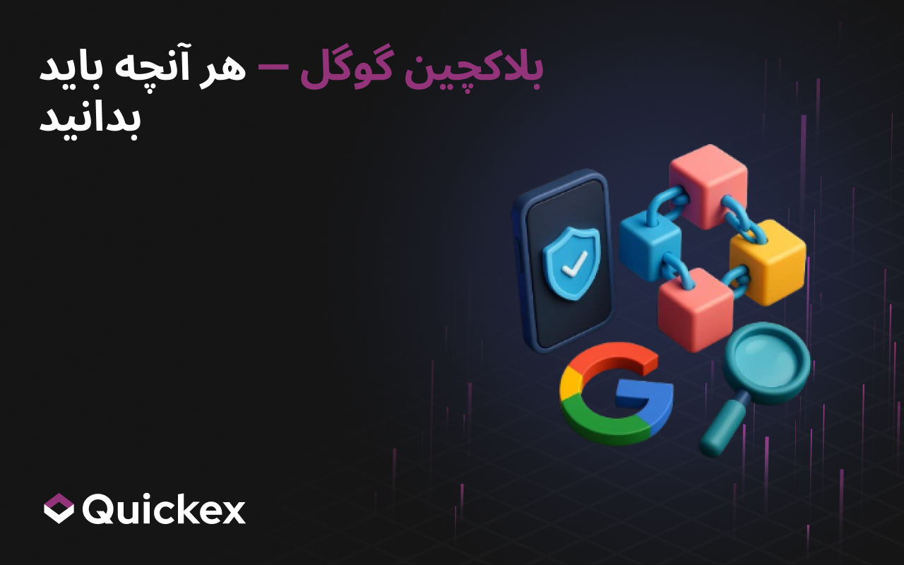 بلاکچین گوگل — هر آنچه باید بدانید