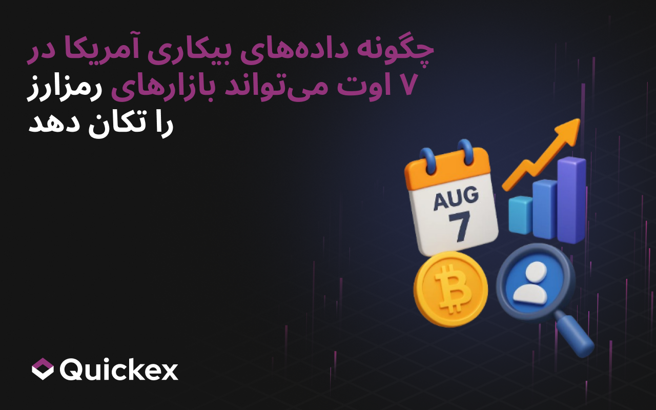 چگونگی تأثیر دادههای بیکاری ۷ اوت آمریکا بر بازار رمزارزها