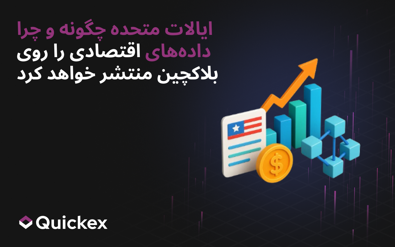 چگونه و چرا ایالات متحده داده‌های اقتصادی را روی بلاکچین منتشر خواهد کرد
