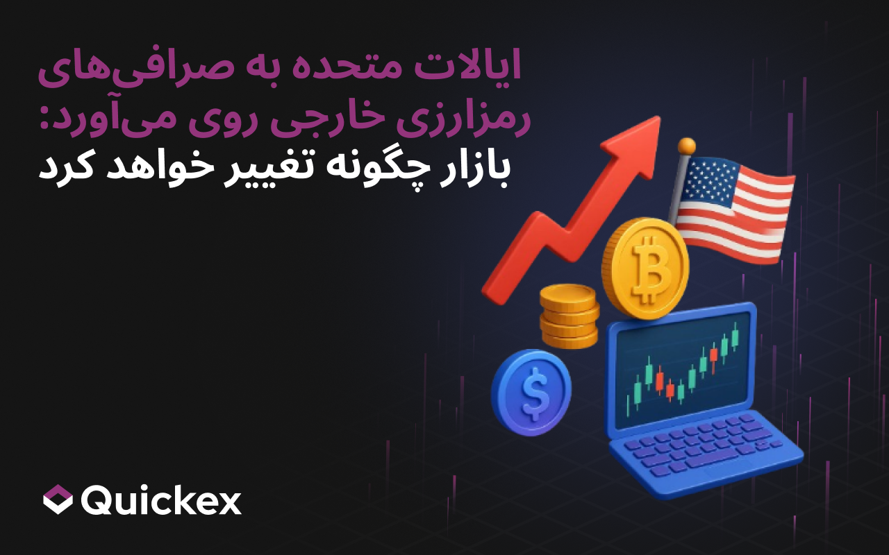ایالات متحده به صرافی‌های رمزارزی خارجی روی می‌آورد: بازار چگونه تغییر خواهد کرد