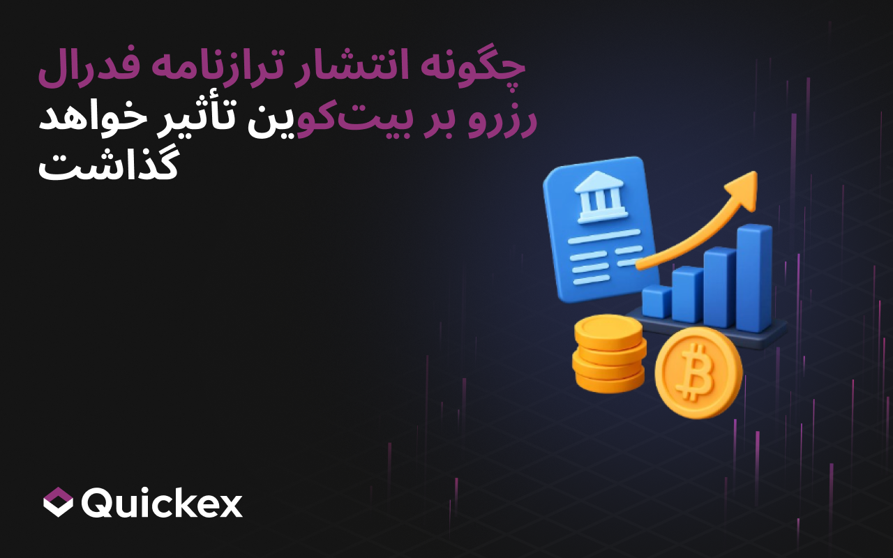 انتشار ترازنامه فدرال رزرو چگونه بر بیتکوین تأثیر میگذارد