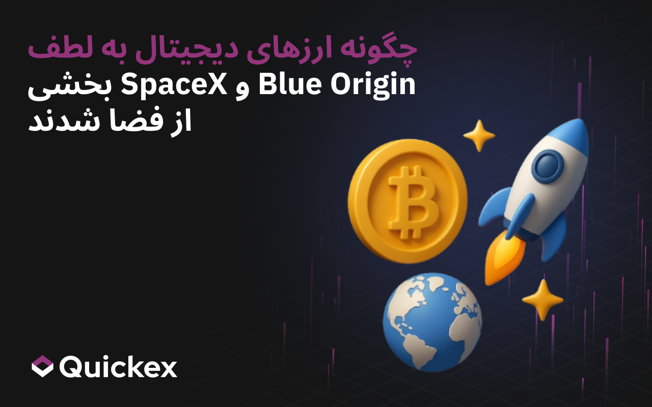 ارزهای دیجیتال چگونه با کمک Blue Origin و SpaceX بخشی از فضا شدند