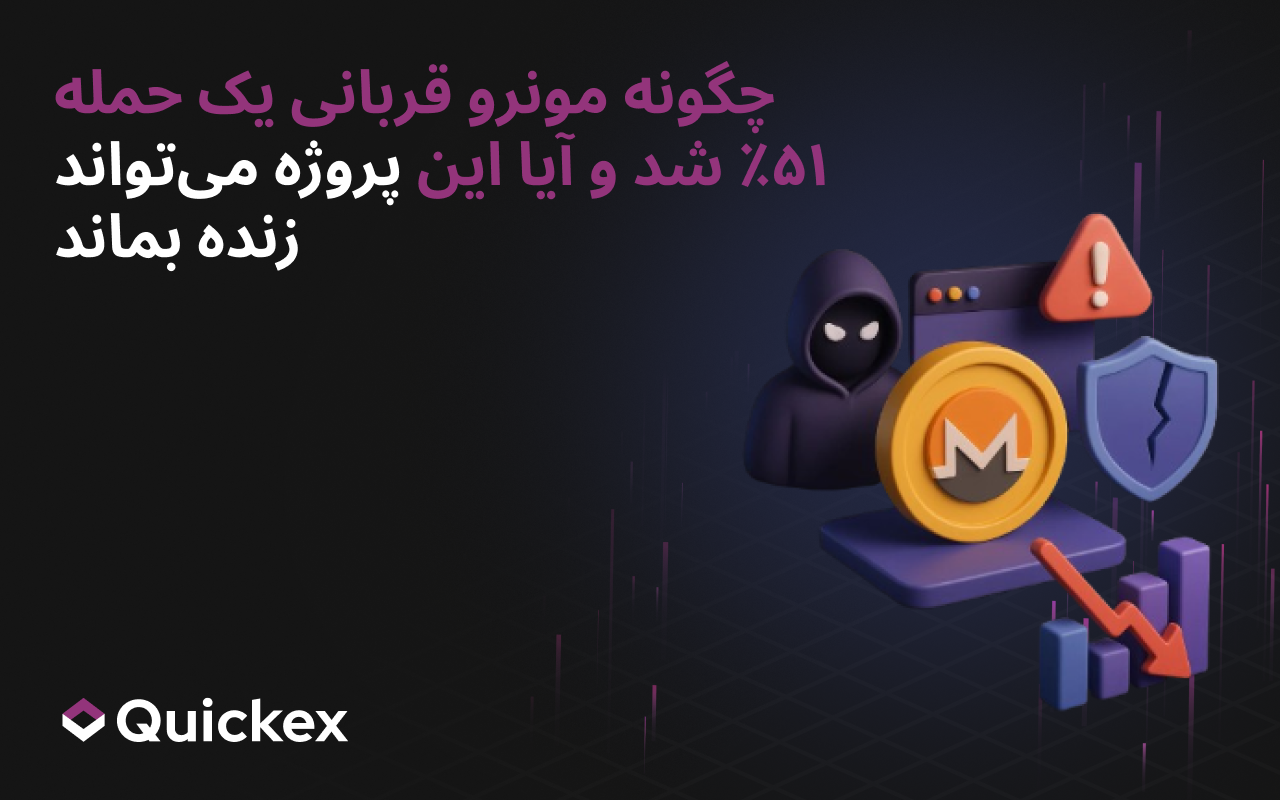 چگونه مونرو قربانی حمله ۵۱ درصدی شد و آیا این پروژه می‌تواند زنده بماند