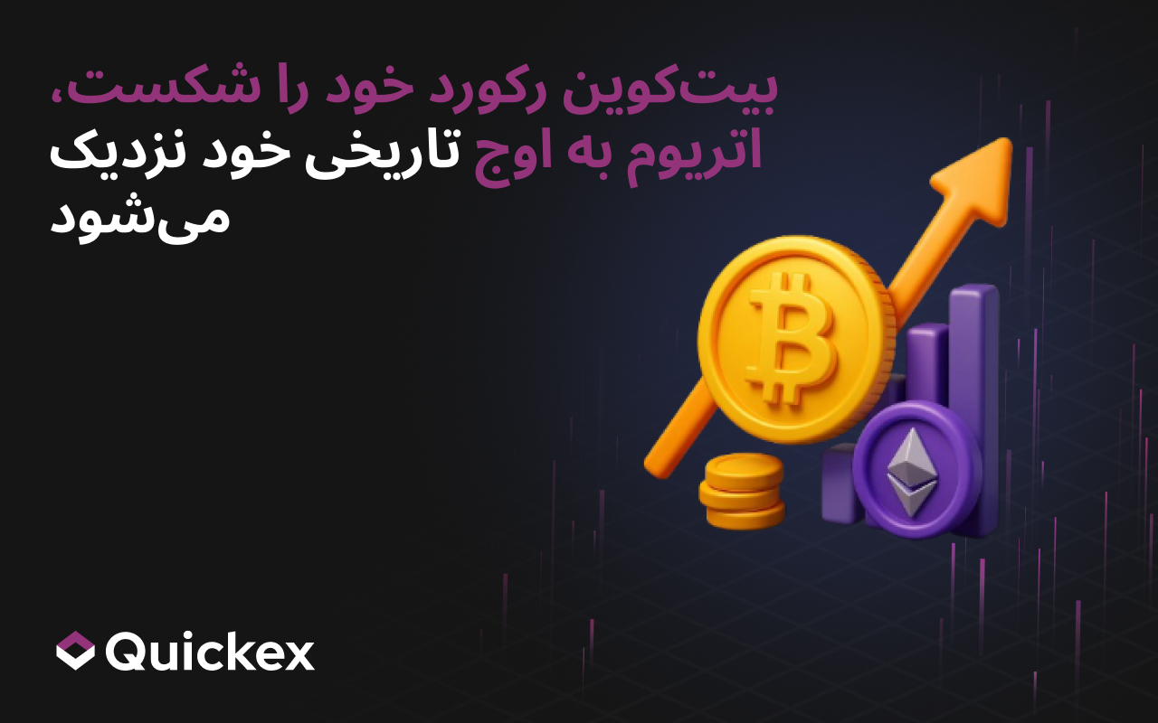 بیتکوین رکورد خود را شکست، اتریوم نزدیک به سقف تاریخی