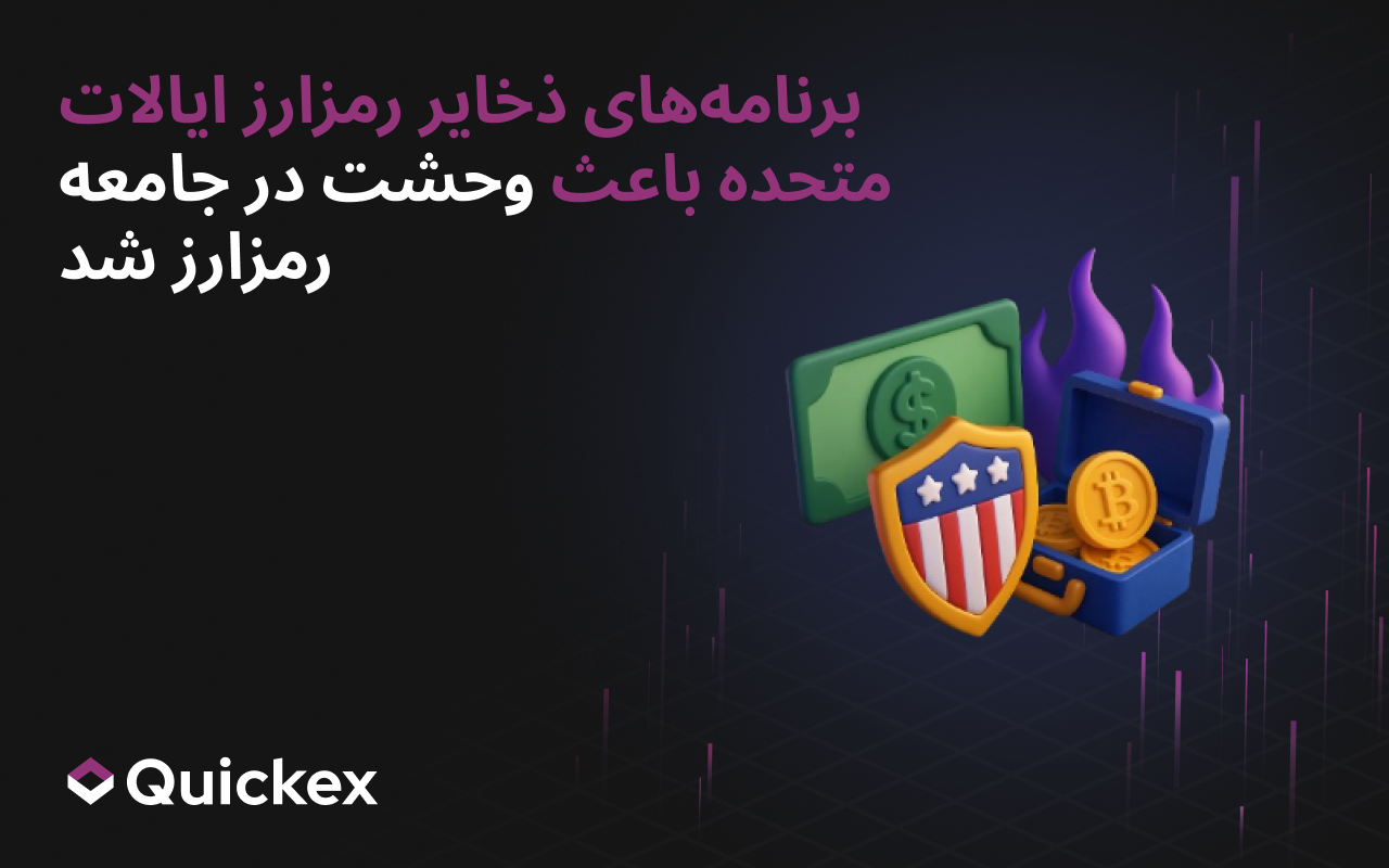 برنامه‌های ذخیره ارز دیجیتال آمریکا باعث وحشت در جامعه کریپتو شد