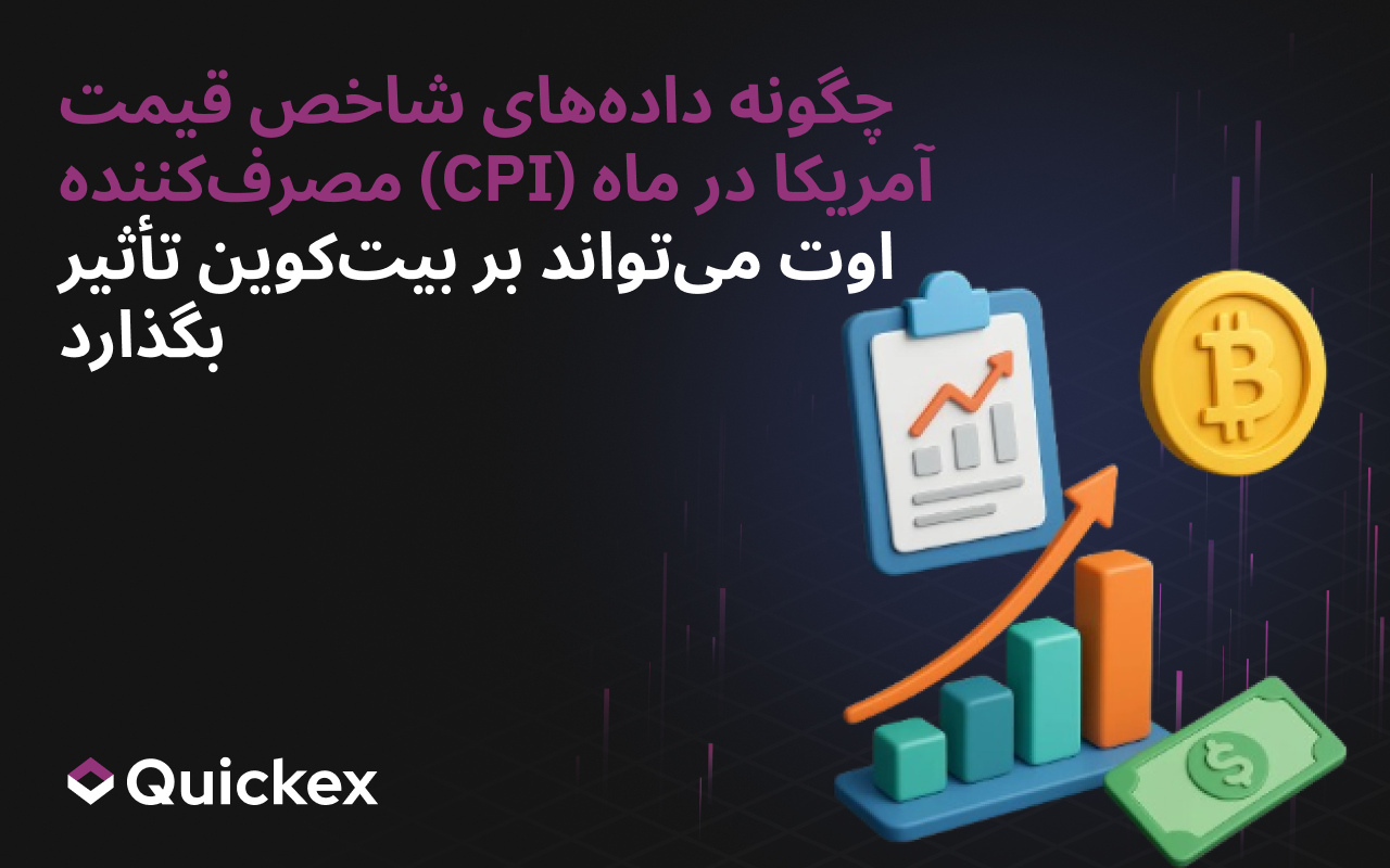 چگونه دادههای شاخص قیمت مصرفکننده (CPI) آمریکا در ماه اوت میتواند بر بیتکوین تأثیر بگذارد