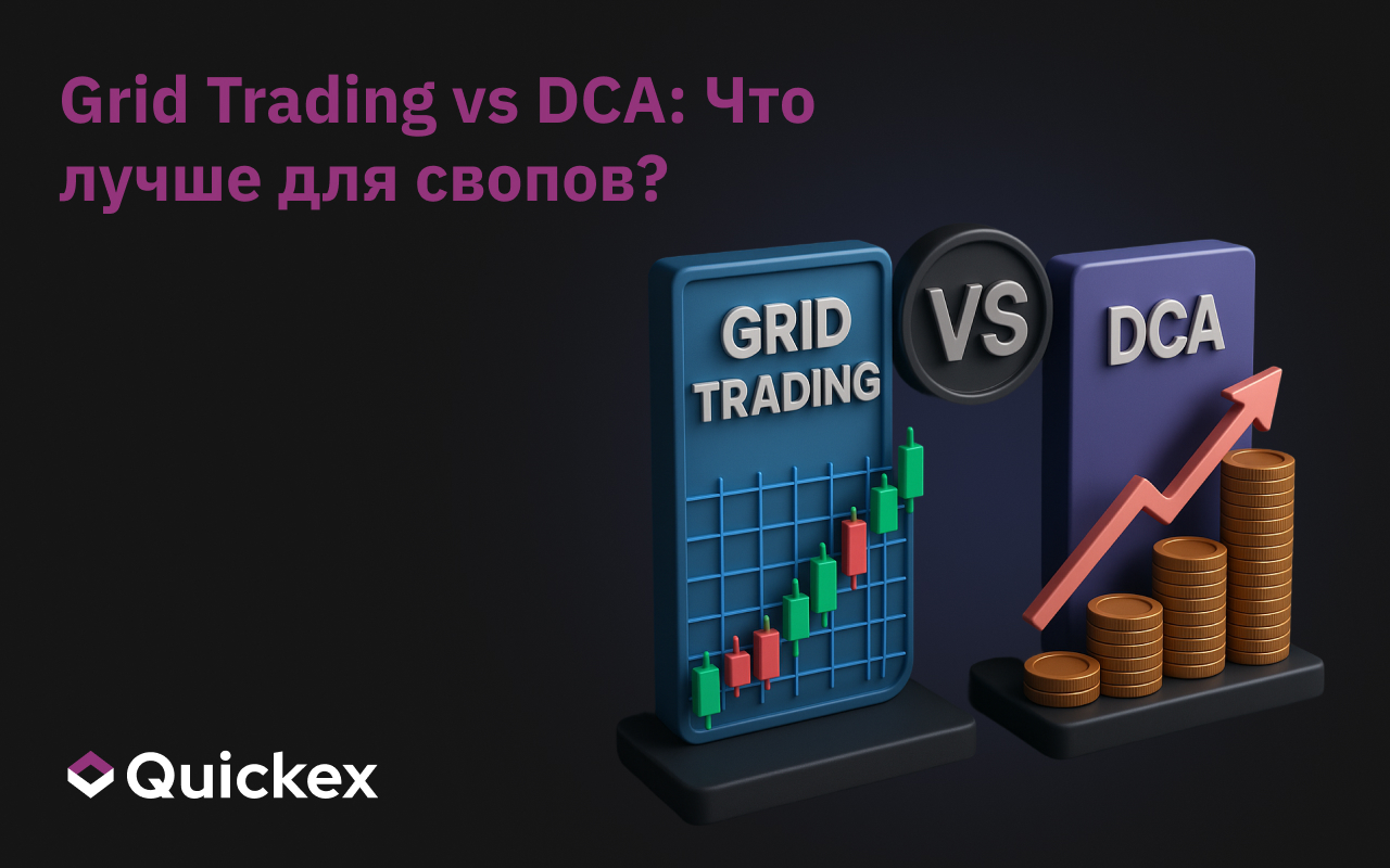 Grid против DCA: что лучше подходит для свопов?