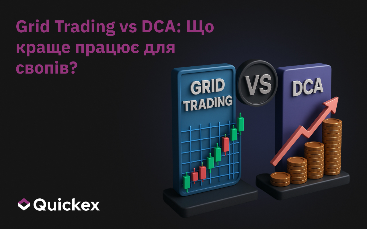 Grid проти DCA: що краще підходить для свопів?