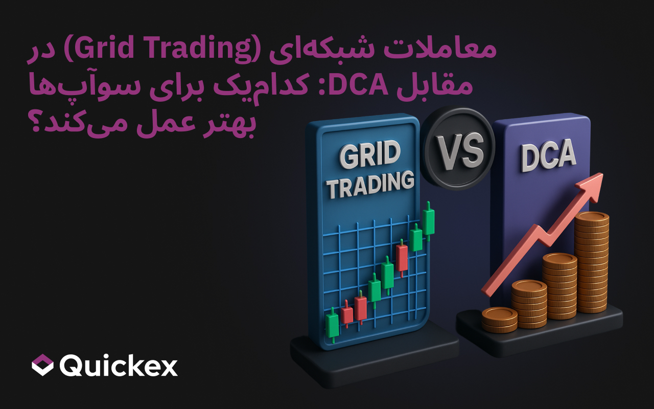 معامله گرید در مقابل DCA: کدام یک برای مبادلات بهتر عمل میکند؟