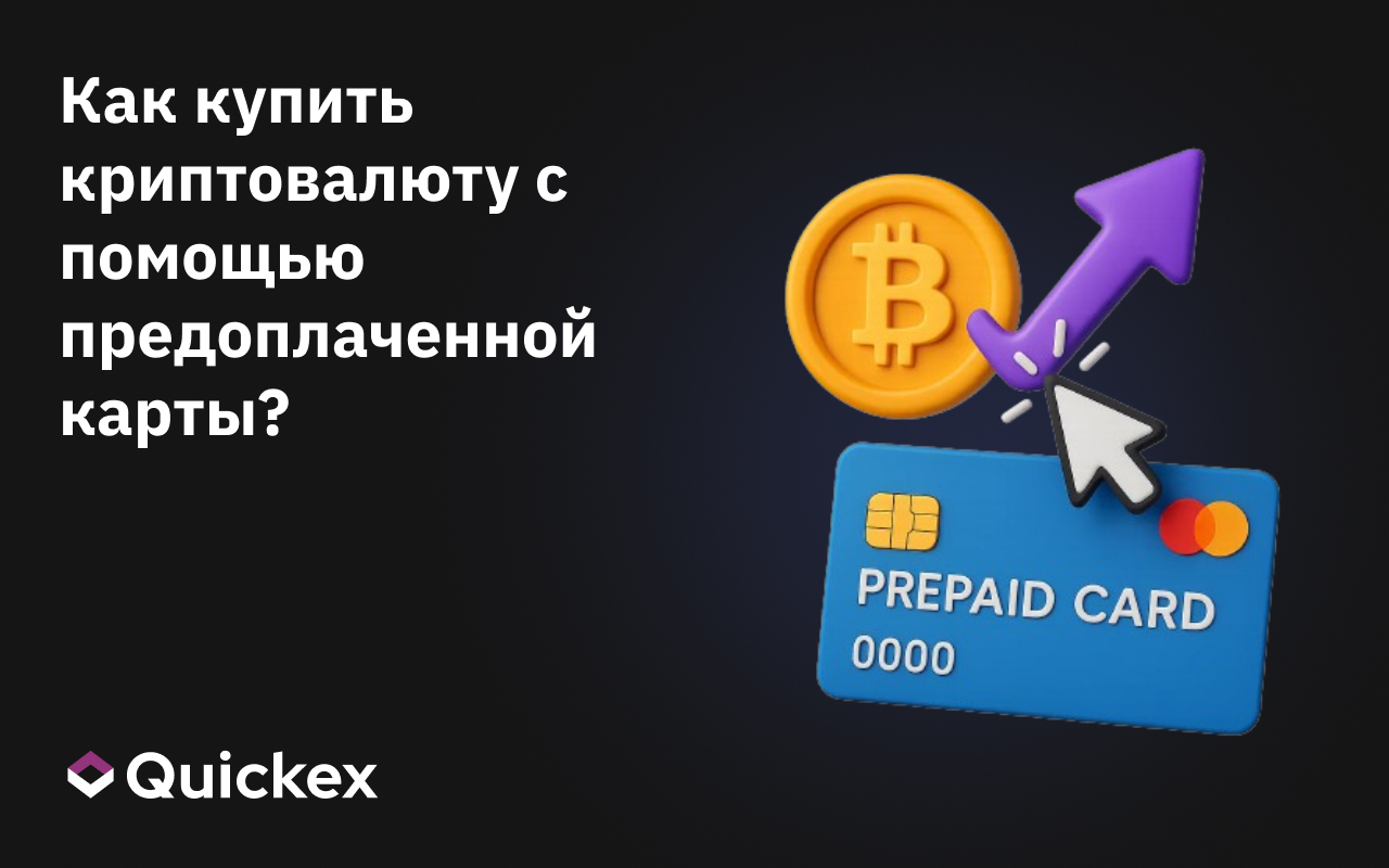 Как получить криптовалюту с помощью предоплаченных карт?