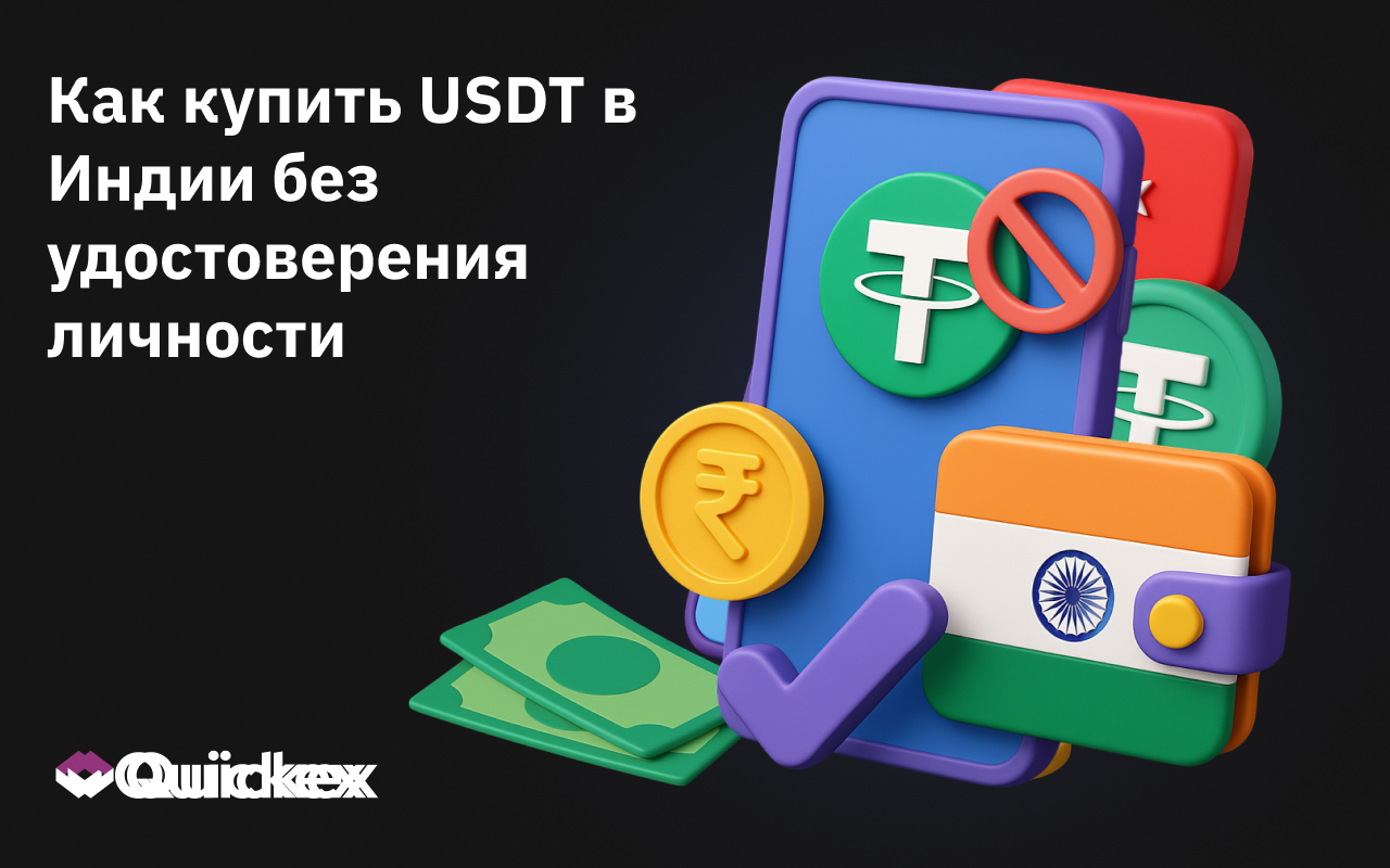 Как купить USDT в Индии без удостоверения личности