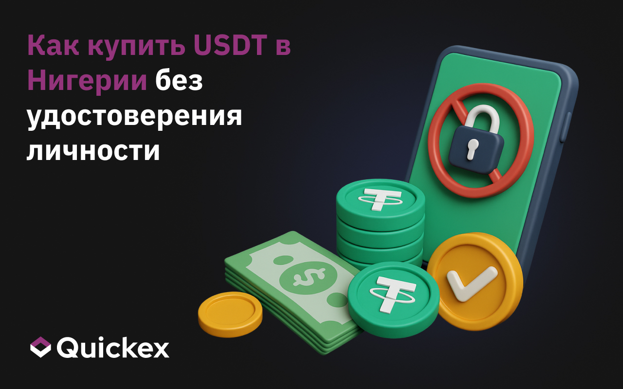 Как купить USDT в Нигерии без удостоверения личности