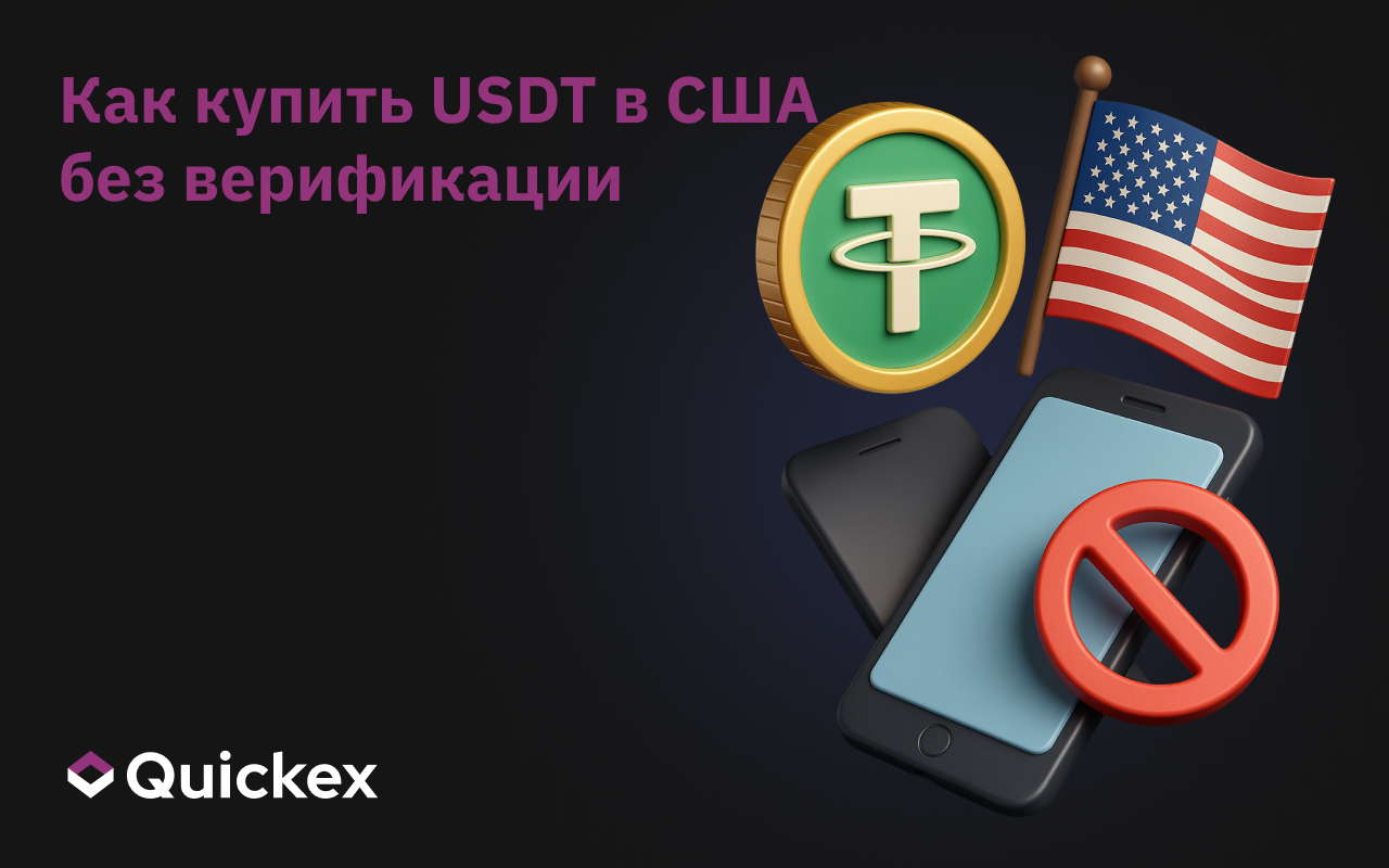 Как купить USDT в США без верификации