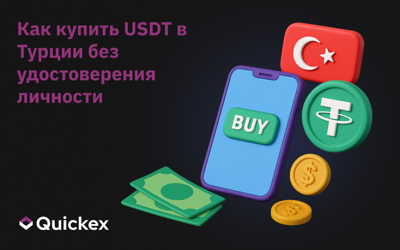 Как купить USDT в Турции без удостоверения личности
