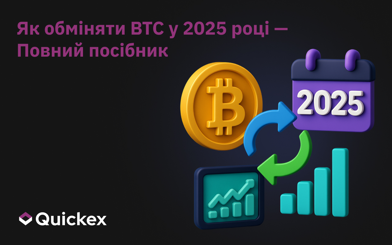Як обміняти BTC у 2025 році – повний гайд
