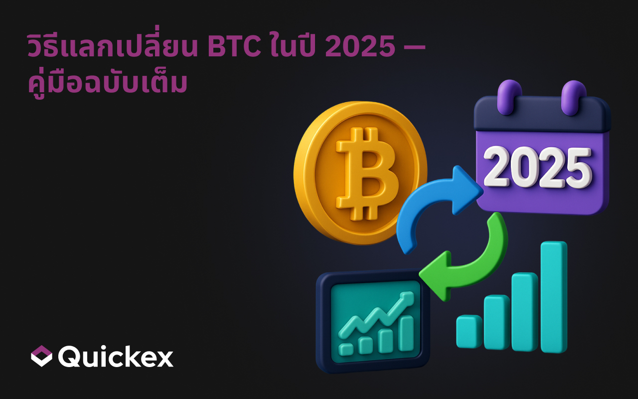 วิธีแลกเปลี่ยน BTC ในปี 2025 — คู่มือฉบับสมบูรณ์