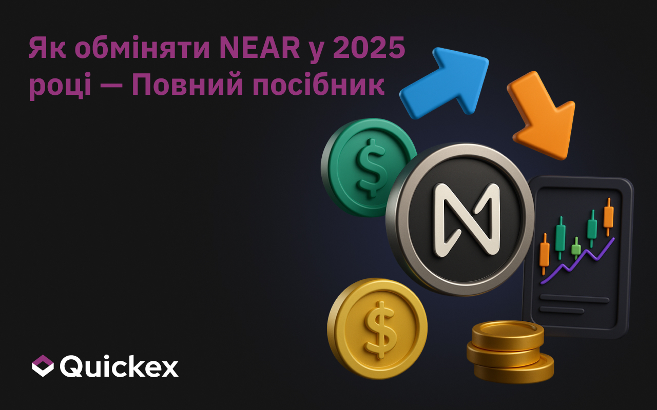 Як обміняти NEAR у 2025 році – повний гайд