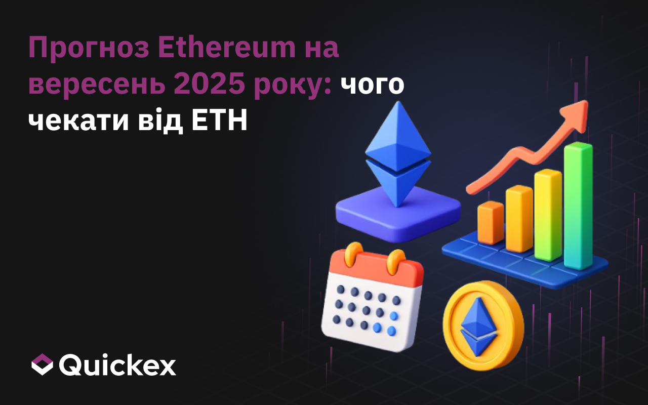 Прогноз ефіріуму на вересень 2025 року: Чого чекати від ETH