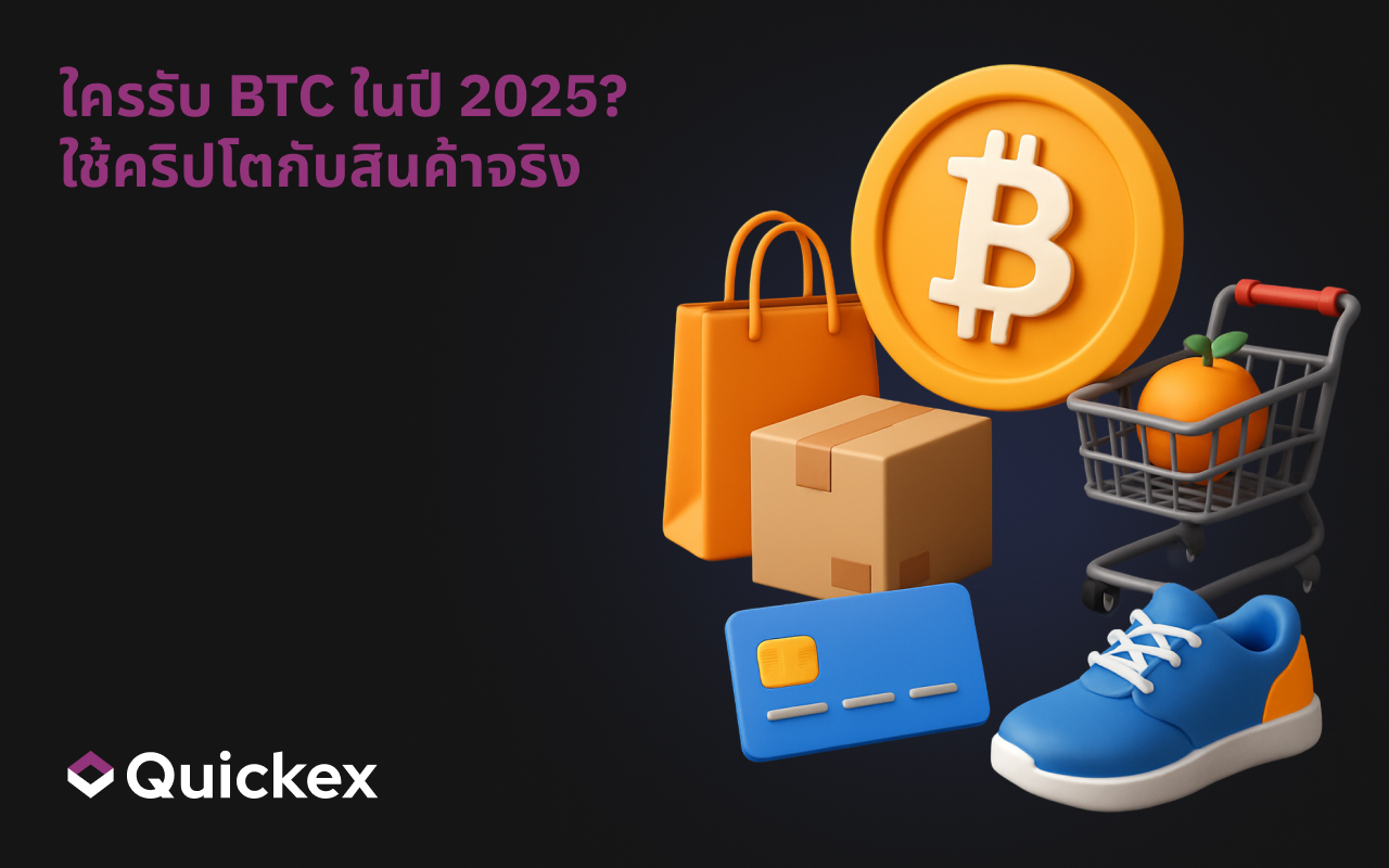 ใครรับ BTC บ้างในปี 2025? ใช้จ่ายคริปโตกับสินค้าจริง