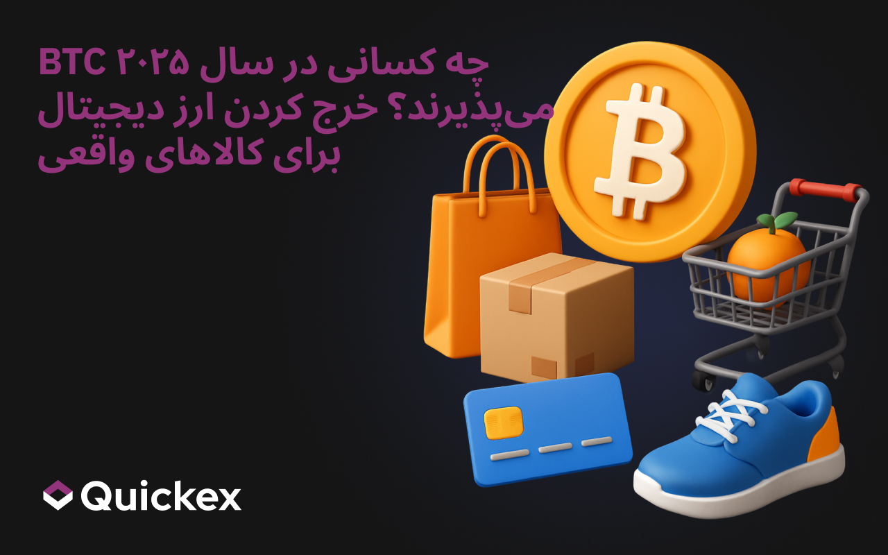 چه کسانی در سال ۲۰۲۵ بیت‌کوین (BTC) را می‌پذیرند؟ رمزارز را برای کالاهای واقعی خرج کنید