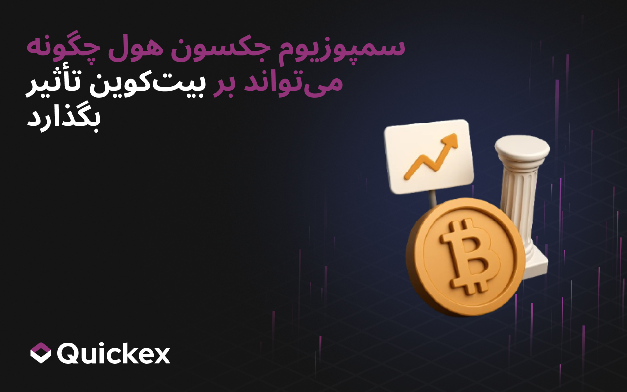 سمپوزیوم جکسون هول چگونه میتواند بر بیتکوین تأثیر بگذارد