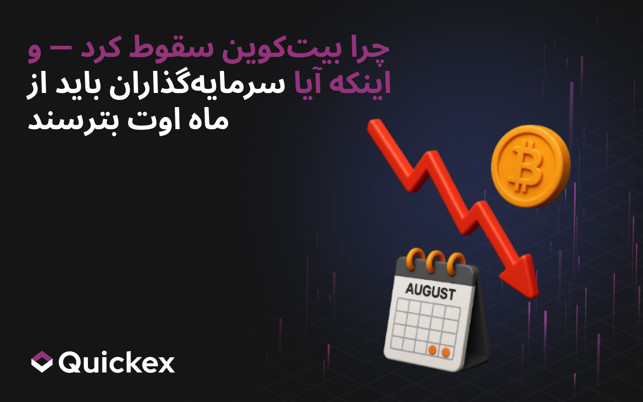 چرا بیت‌کوین سقوط کرد — و آیا سرمایه‌گذاران باید از ماه اوت بترسند؟
