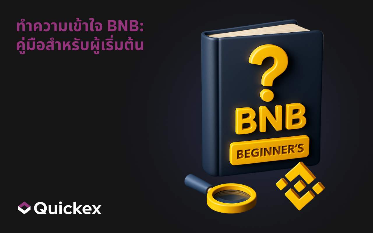 ทำความเข้าใจ BNB: คู่มือสำหรับผู้เริ่มต้น
