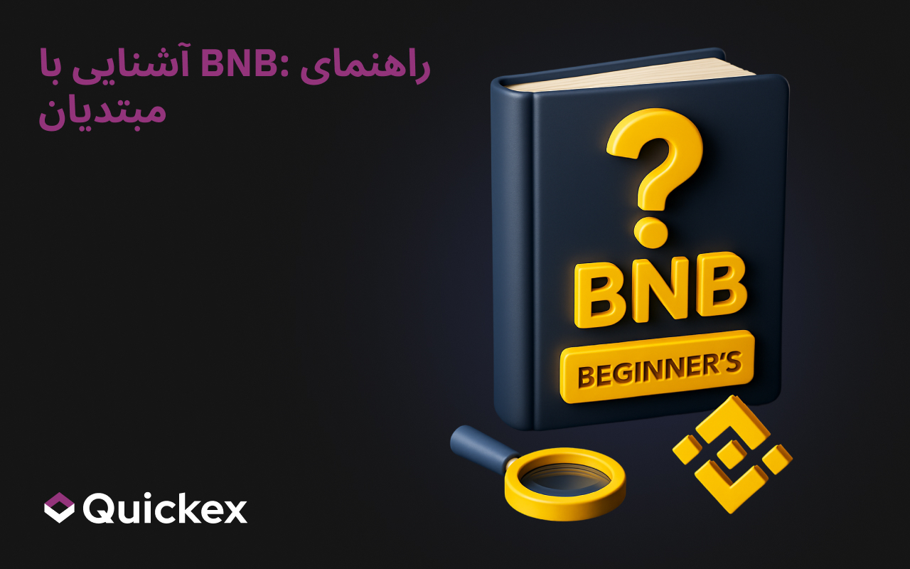 آشنایی با BNB: راهنمای مبتدی