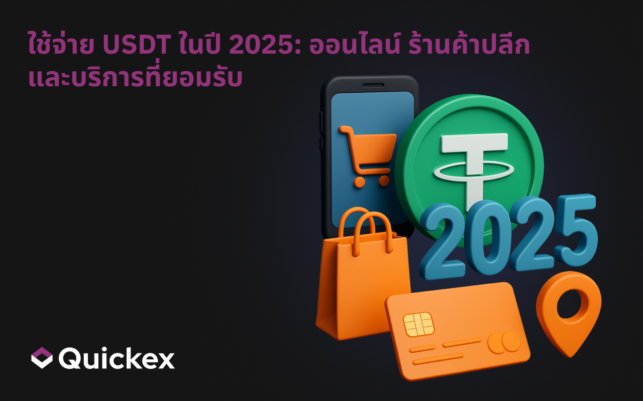 ใช้จ่าย USDT ในปี 2025: ออนไลน์ ร้านค้าปลีก และบริการที่รับชำระ
