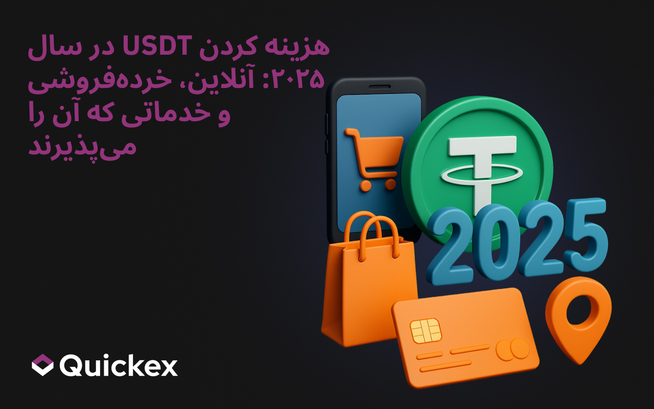 خرج کردن USDT در ۲۰۲۵: آنلاین، فروش حضوری و خدماتی که آن را می‌پذیرند