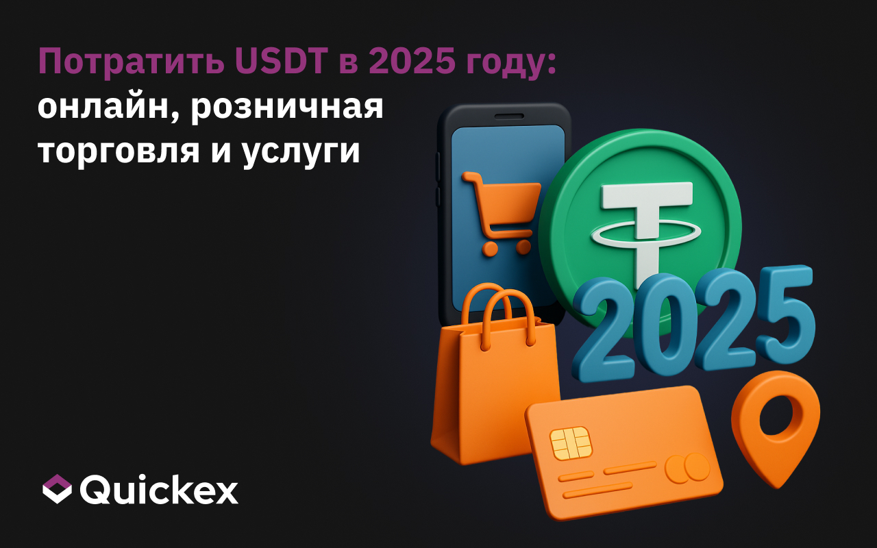 Тратьте USDT в 2025: онлайн, ритейл и сервисы, которые его принимают
