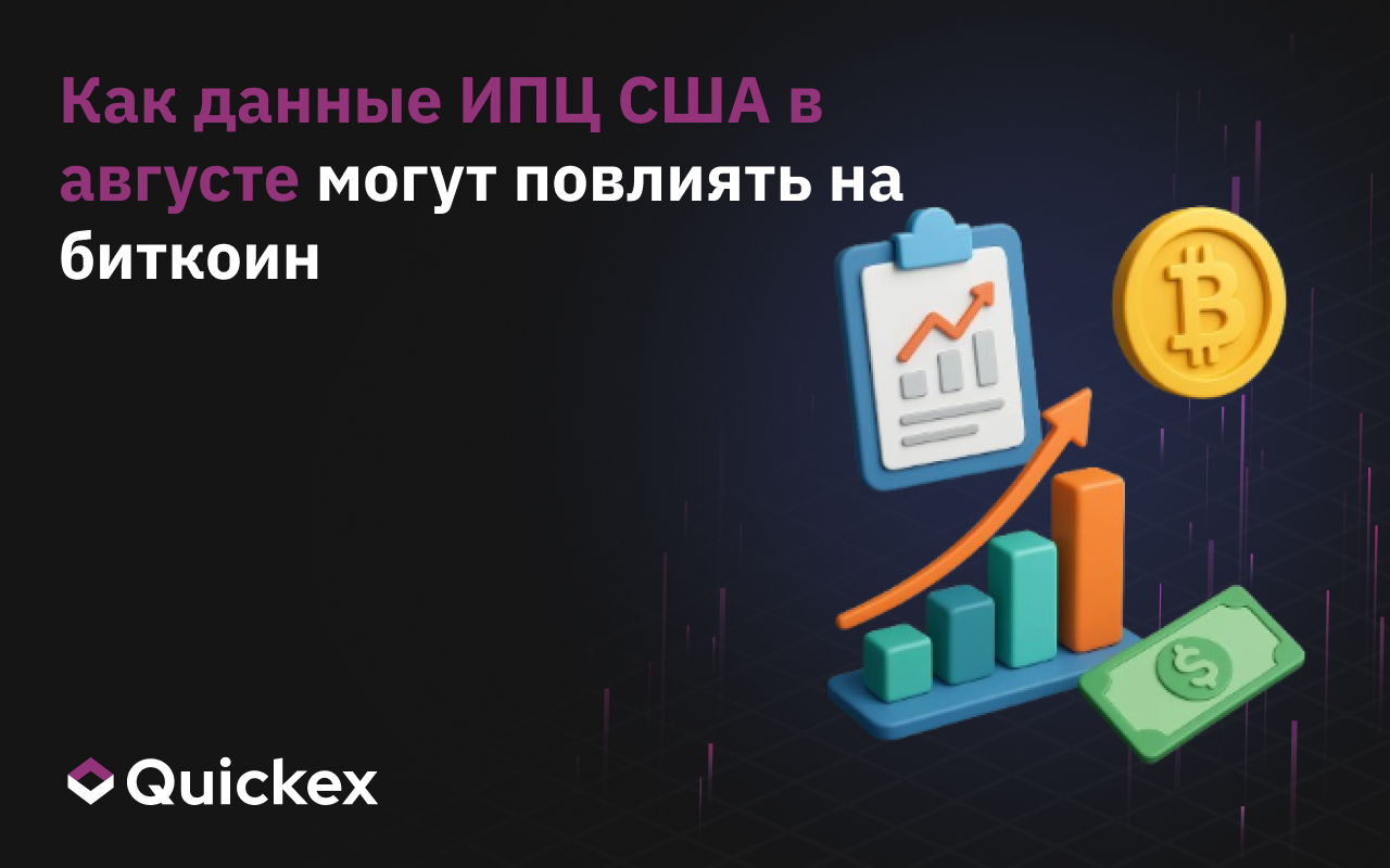 Как данные ИПЦ США в августе могут повлиять на биткоин