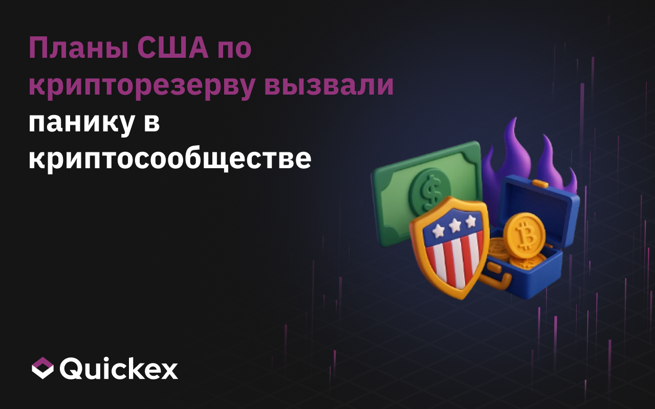 Планы США по крипторезерву вызвали панику в криптосообществе