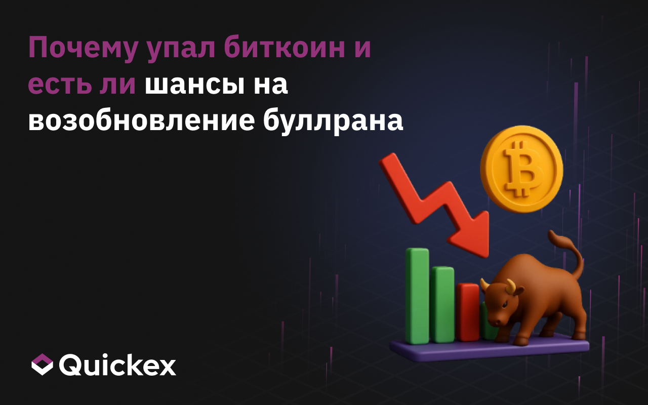 Почему упал биткоин и есть ли шансы на возобновление буллрана