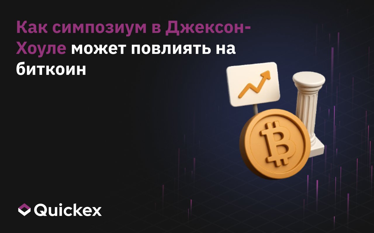 Как симпозиум в Джексон-Хоуле может повлиять на биткоин