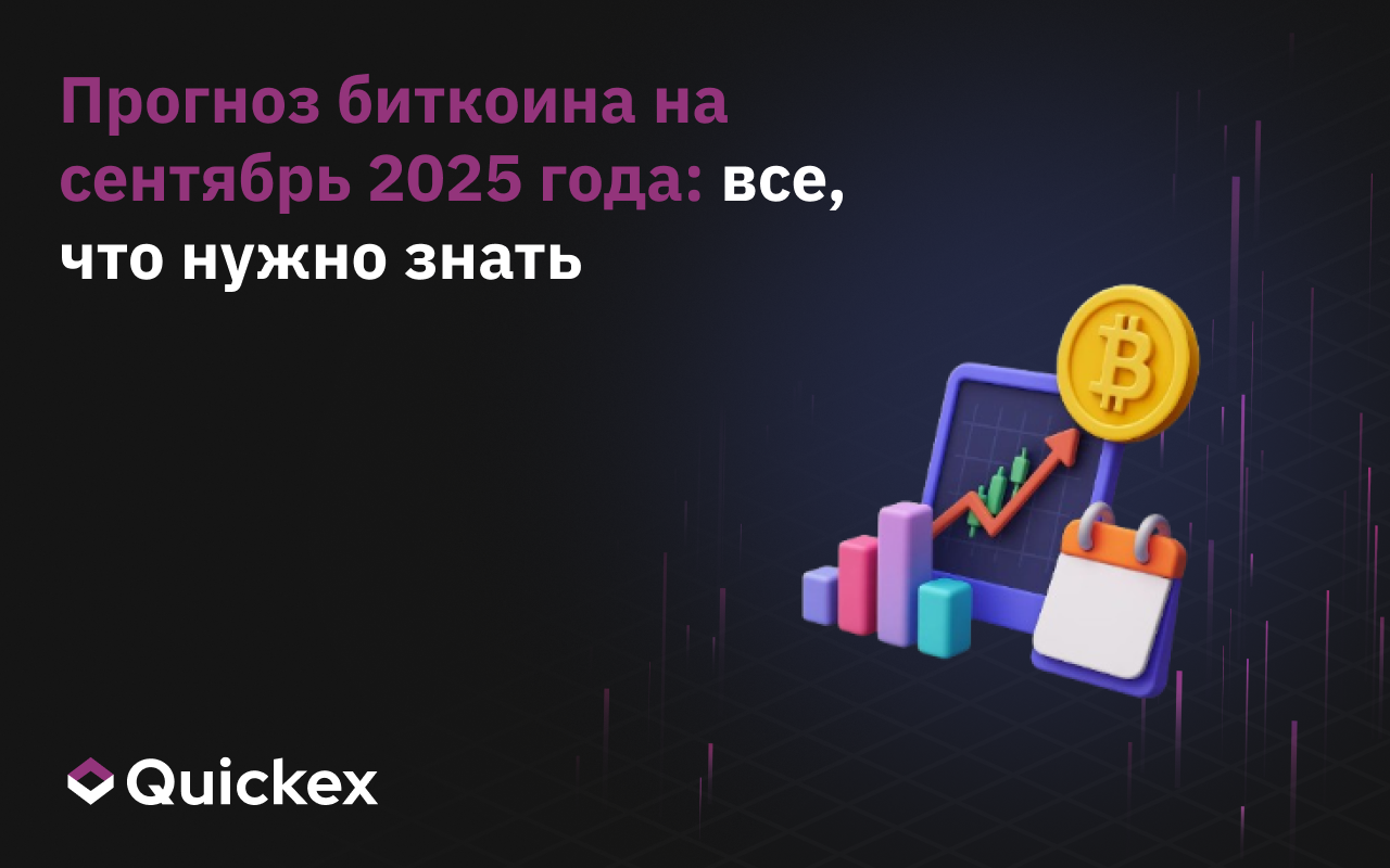 Прогноз биткоина на сентябрь 2025 года: все, что нужно знать