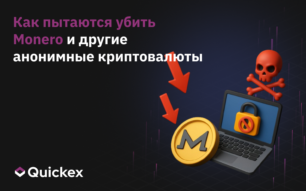 Как пытаются убить Monero и другие анонимные криптовалюты