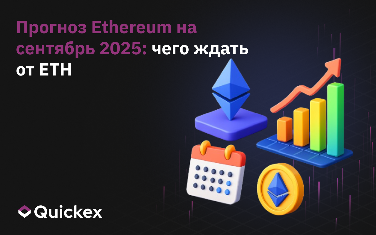 Прогноз Ethereum на сентябрь 2025: чего ждать от ETH