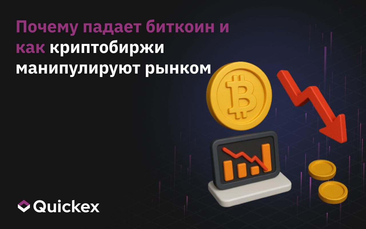Почему падает биткоин и как криптобиржи манипулируют рынком