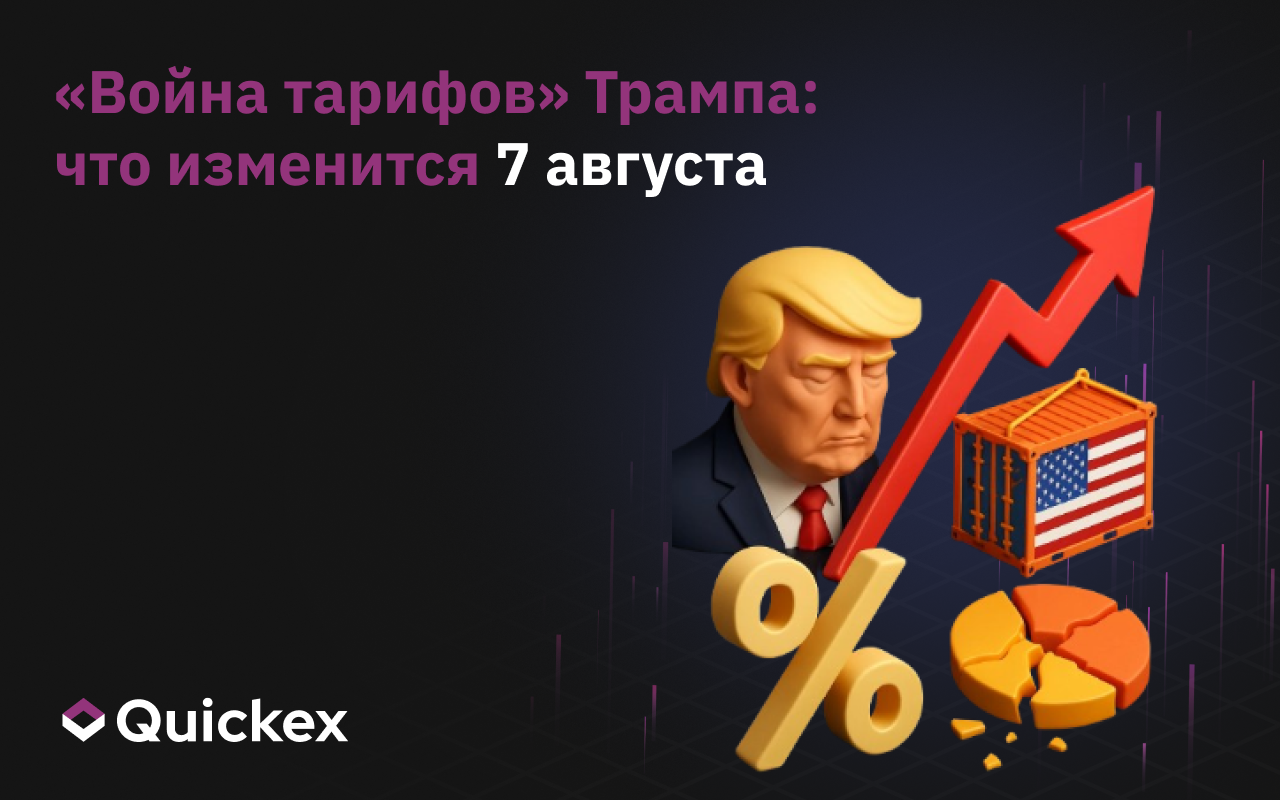 «Война тарифов» Трампа: что изменится 7 августа