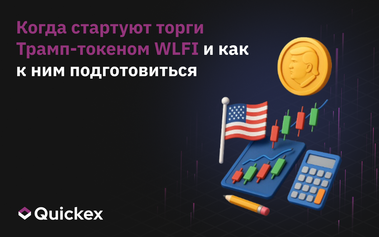 Когда стартуют торги Трамп-токеном WLFI и как к ним подготовиться