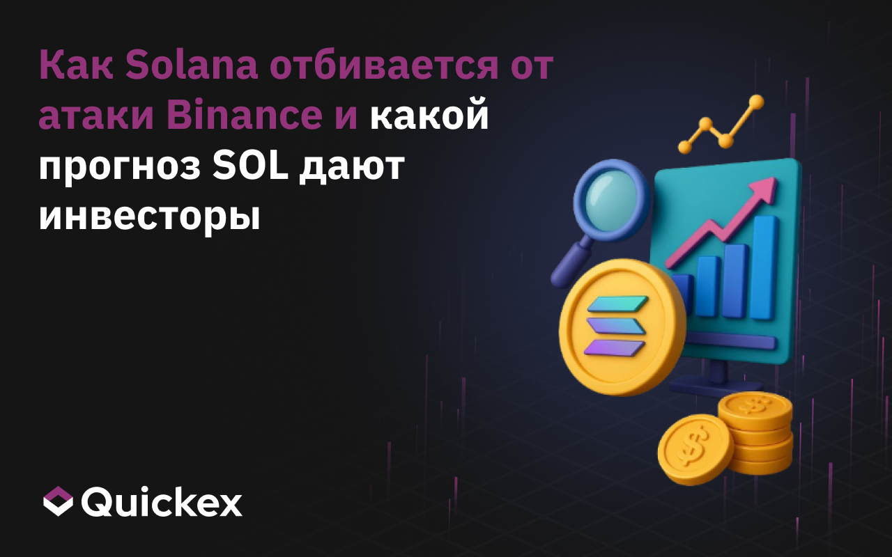 Как Solana отбивается от атаки Binance и какой прогноз SOL дают инвесторы