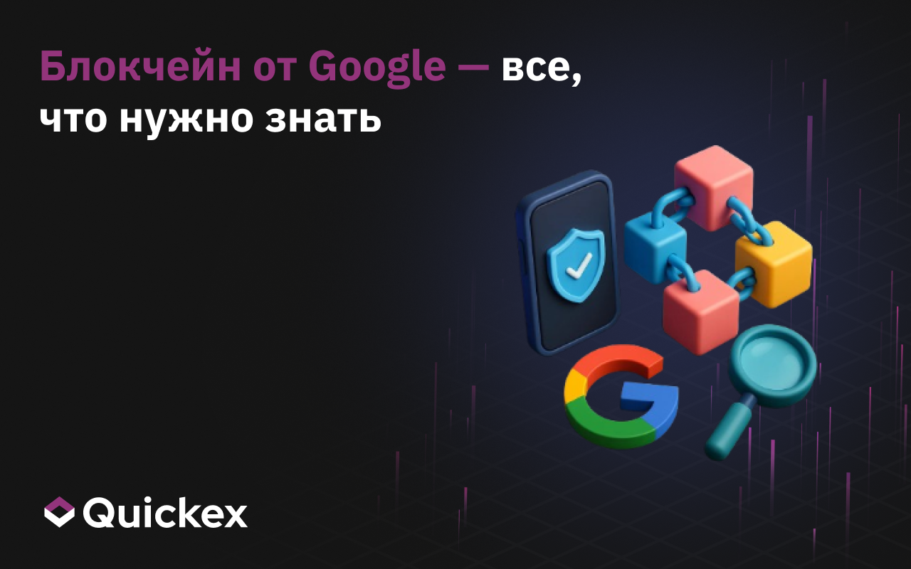 Блокчейн от Google — все, что нужно знать
