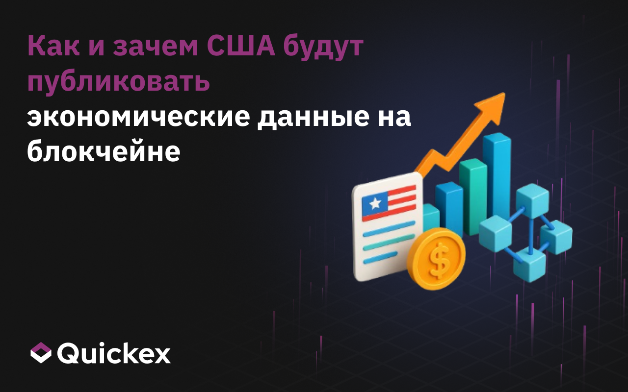 Как и зачем США будут публиковать экономические данные на блокчейне