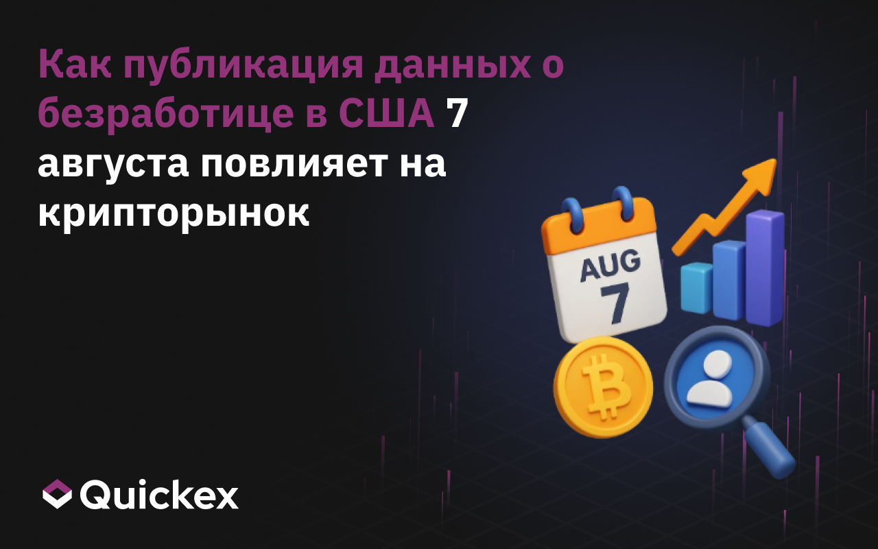 Как публикация данных о безработице в США 7 августа повлияет на крипторынок