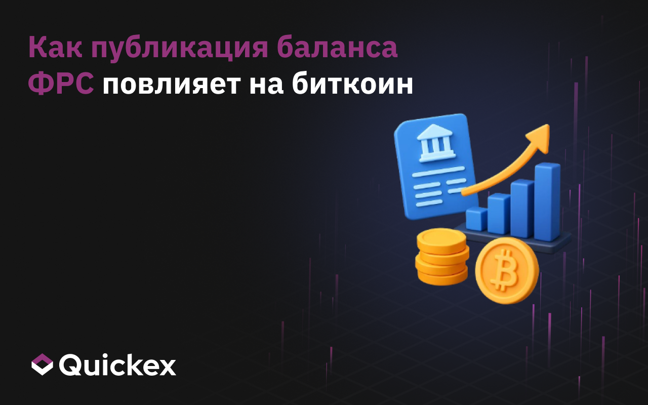 Как публикация баланса ФРС повлияет на биткоин